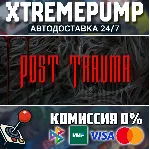 Post Trauma STEAM АВТО 24/7
