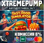 Fast Food Simulator STEAM АВТО 24/7