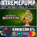 Two Point Museum STEAM АВТО 24/7