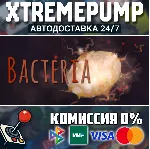 Bacteria STEAM АВТО 24/7