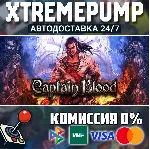 Captain Blood STEAM АВТО 24/7