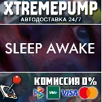 SLEEP AWAKE STEAM АВТО 24/7