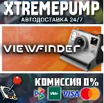 Viewfinder STEAM АВТО 24/7