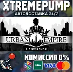 Urban Empire STEAM АВТО 24/7