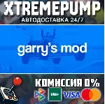 Garry&acute;s Mod STEAM АВТО 24/7 - irongamers.ru