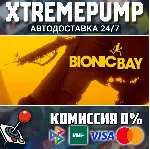 Bionic Bay STEAM АВТО 24/7