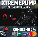 Zero Hour STEAM АВТО 24/7
