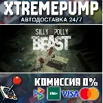 Silly Polly Beast STEAM АВТО 24/7 - irongamers.ru