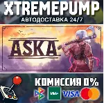 ASKA STEAM АВТО 24/7