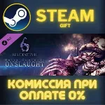 RE 6 / BH 6 : Onslaught Mode СТИМ ПК ГИФТ АВТОДОСТАВКА