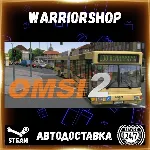 OMSI 2: Steam Edition Выбор Региона Стим STEAM GIFT АВТО 24/7 ГАРАНТИЯ - irongamers.ru