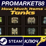 How Much Items - Tanks Steam КЛЮЧ GLOBAL - irongamers.ru