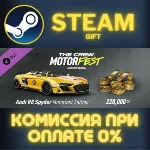 The Crew Motorfest - Welcome Pack СТИМ ПК ГИФТ АВТОДОСТАВКА ПОДАРОКА STEAM - irongamers.ru