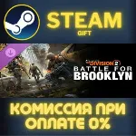 Tom Clancy's The Division 2  Battle for Brooklyn DLC СТИМ ПК ГИФТ АВТОДОСТАВКА