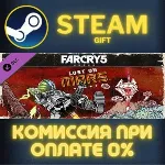 Far Cry 5 - Lost on Mars СТИМ ПК ГИФТ АВТОДОСТАВКА ПОДАРОКА STEAM