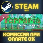 Terraria: Official Soundtrack СТИМ ПК ГИФТ АВТОДОСТАВКА ПОДАРОК STEAM GIFT - irongamers.ru