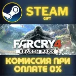 Far Cry 4 Season Pass СТИМ ПК ГИФТ АВТОДОСТАВКА ПОДАРОК STEAM GIFT - irongamers.ru