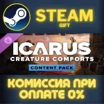 Icarus: Creature Comforts Pack СТИМ ПК ГИФТ АВТОДОСТАВКА ПОДАРОК STEAM GIFT - irongamers.ru
