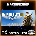 Sniper Elite 3 Выбор Региона Стим STEAM GIFT АВТО 24/7 ГАРАНТИЯ