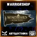 Windward Horizon Выбор Региона Стим STEAM GIFT АВТО 24/7 ГАРАНТИЯ