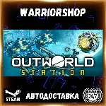 Outworld Station Выбор Региона Стим STEAM GIFT АВТО 24/7 ГАРАНТИЯ