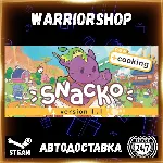 Snacko Выбор Региона Стим STEAM GIFT АВТО 24/7 ГАРАНТИЯ