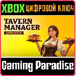 TAVERN MANAGER SIMULATOR XBOX КЛЮЧ/КОД - irongamers.ru