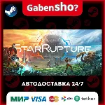 StarRupture СТИМ Steam Gift
