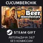 Beer Manufacture Simulator✅ STEAM GIFT AUTO✅ RU+МИР