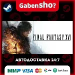 FINAL FANTASY XVI СТИМ Steam Gift - irongamers.ru
