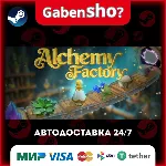Alchemy Factory СТИМ Steam Gift