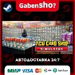 TCG Card Shop Simulator СТИМ Steam Gift