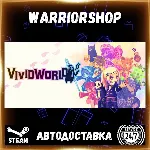 Vivid World Выбор Региона Стим STEAM GIFT АВТО 24/7 ГАРАНТИЯ