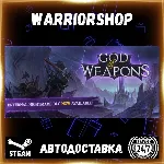 God Of Weapons Выбор Региона Стим STEAM GIFT АВТО 24/7 ГАРАНТИЯ