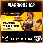 Tavern Manager Simulator 🍻 Выбор Региона Стим STEAM GIFT АВТО 24/7 ГАРАНТИЯ