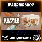 Coffee Caravan Выбор Региона Стим STEAM GIFT АВТО 24/7 ГАРАНТИЯ