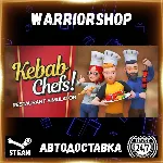 Kebab Chefs! - Restaurant Simulator Выбор Региона Стим STEAM GIFT АВТО 24/7 ГАРАНТИЯ