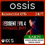 КЛЮЧ Resident Evil 4 - Separate Ways XBOX Код