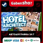 Hotel Architect СТИМ Steam Gift