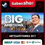 Big Ambitions СТИМ Steam Gift