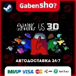 Among Us 3D СТИМ Steam Gift