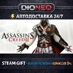Assassin&acute;s Creed II | STEAM GIFT | АВТО 24/7 | РЕГИОНЫ - irongamers.ru