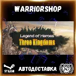 Legend of Heroes: Three Kingdoms Выбор Региона Стим STEAM GIFT АВТО 24/7 ГАРАНТИЯ