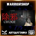 除邪(CHUXIE) Выбор Региона Стим STEAM GIFT АВТО 24/7 ГАРАНТИЯ