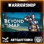 Beyond the Map Выбор Региона Стим STEAM GIFT АВТО 24/7 ГАРАНТИЯ - irongamers.ru