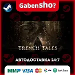 Trench Tales СТИМ Steam Gift