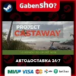 Project Castaway СТИМ Steam Gift