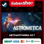 Astrometica СТИМ Steam Gift