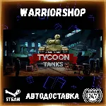 Arms Trade Tycoon: Tanks Выбор Региона Стим STEAM GIFT АВТО 24/7 ГАРАНТИЯ