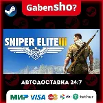 Sniper Elite 3 СТИМ Steam Gift